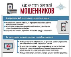 Как не стать жертвой мошенников. Как не стать жертвой мошенников.